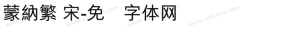 蒙納繁 宋字体转换
